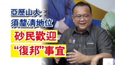 Photo of 亞歷山大：須釐清地位  砂民歡迎“復邦”事宜