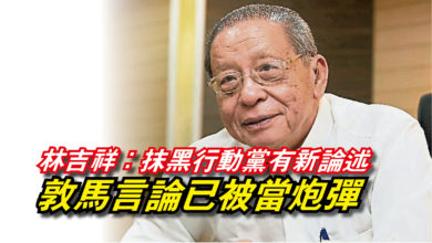 Photo of 林吉祥:抹黑行動黨有新論述 敦馬言論已被當炮彈