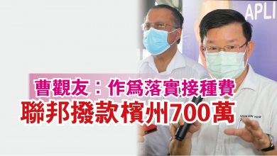 Photo of 曹觀友：作為落實接種費  聯邦撥款檳州700萬
