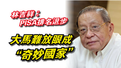 Photo of 林吉祥：PISA排名退步  大馬難放眼成“奇妙國家”