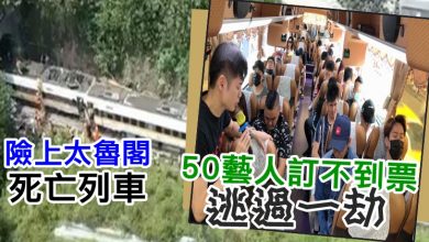 Photo of 險上太魯閣死亡列車 宋逸民等50藝人訂不到票逃過一劫