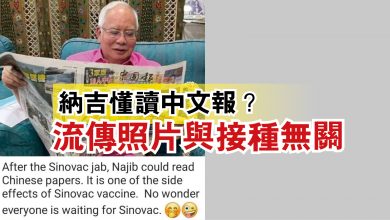 Photo of 納吉懂讀中文報？  流傳照片與接種無關