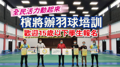 Photo of 【全民活力動起來】檳將辦羽球培訓  歡迎15歲以下學生報名