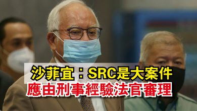 Photo of 沙菲宜：SRC是大案件  應由刑事經驗法官審理