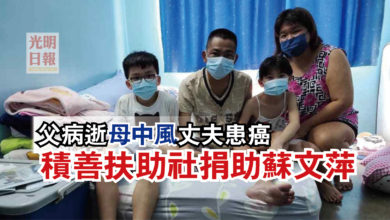 Photo of 父病逝母中風丈夫患癌  積善扶助社捐助蘇文萍