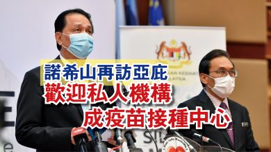 Photo of 諾希山再訪亞庇 歡迎私人機構成疫苗接種中心