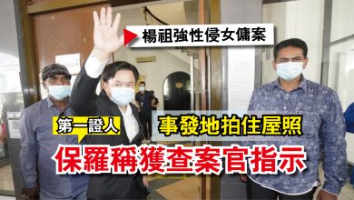 Photo of 【楊祖強性侵女傭案】事發地拍住屋照  保羅稱獲查案官指示