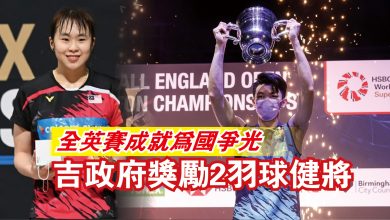 Photo of 全英賽成就為國爭光 吉政府獎勵2羽球健將