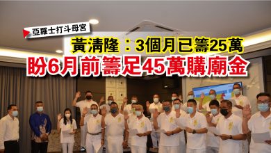 Photo of 【亞羅士打斗母宮】黃清隆：3個月已籌25萬  盼6月前籌足45萬購廟金