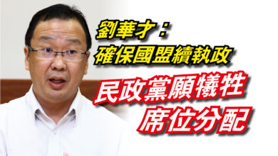 Photo of 劉華才：確保國盟續執政  民政願犧牲席位分配