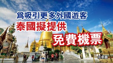 Photo of 為吸引更多外國遊客  泰國擬提供免費機票