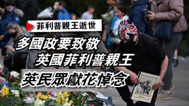 Photo of 多國政要致敬英國菲利普親王  英民眾獻花悼念