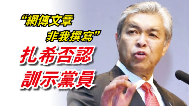 Photo of “網傳文章非我撰寫” 扎希否認訓示黨員