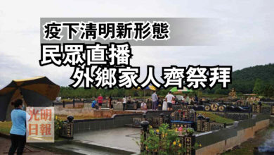 Photo of 疫下清明新形態  民眾直播外鄉家人齊祭拜