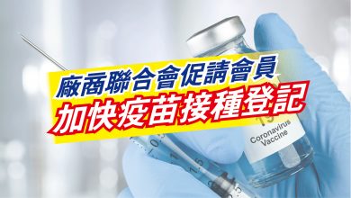Photo of 廠商聯合會促請會員 加快疫苗接種登記