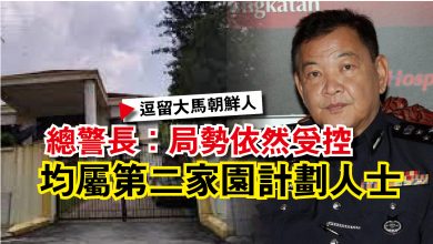 Photo of 【逗留大馬朝鮮人】總警長：局勢依然受控  均屬第二家園計劃人士