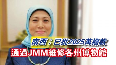 Photo of 南西：已批2025萬撥款  通過JMM維修各州博物館