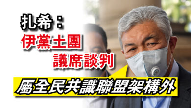 Photo of 扎希：伊黨土團議席談判  屬全民共識聯盟架構外