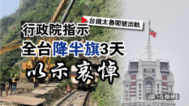 Photo of 【台鐵太魯閣號出軌】行政院指示  全台降半旗3天以示哀悼
