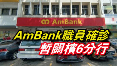 Photo of AmBank職員確診  暫關檳6分行
