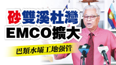 Photo of 砂雙溪杜灣 EMCO擴大 巴類水壩工地強管