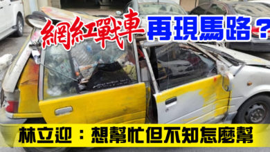 Photo of “網紅戰車”再現馬路？ 林立迎：想幫忙但不知怎麼幫