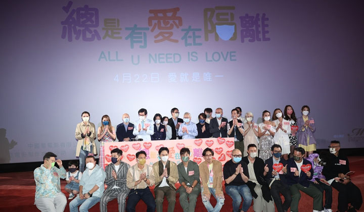 《總是有愛在隔離》，昨晚（4月21日）在九龍灣國際展貿中心舉行首映禮，