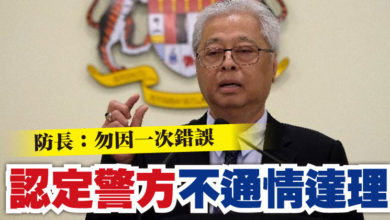 Photo of 防長：勿因一次錯誤   認定警方不通情達理