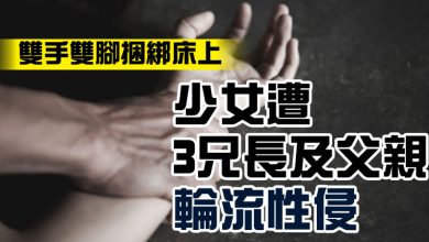 Photo of 雙手雙腳捆綁床上 少女遭3兄長及父親輪流性侵