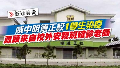 Photo of 威中明德正校1學生染疫 源頭來自校外安親班確診老師