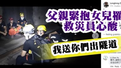 Photo of 父親緊抱女兒雙雙罹難  救災員心酸：我送你們出隧道