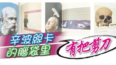 Photo of 【這裡那裡】辛波丝卡的脑袋里 有把剪刀