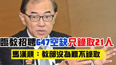 Photo of 臨教招聘647空缺只錄取21人 馬漢順：教部沒為難不錄取