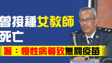 Photo of 曾接種女教師死亡 警:慢性病導致 無關疫苗