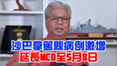 Photo of 沙巴拿篤縣病例激增   防長：延長MCO至5月8日