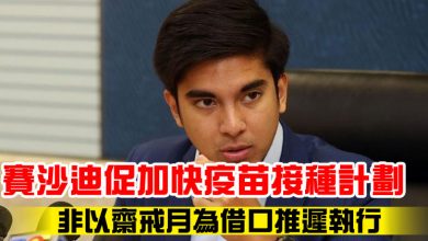 Photo of 賽沙迪促加快疫苗接種計劃  非以齋戒月為借口推遲執行