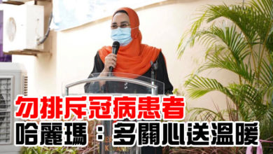 Photo of 勿排斥冠病患者 哈麗瑪：多關心送溫暖
