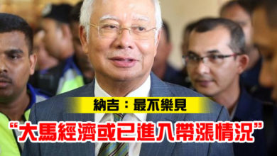 Photo of 納吉：最不樂見   ”大馬經濟或已進入帶漲情況“