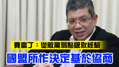 Photo of 賽富丁：從敵黨弱點吸取經驗 國盟所作決定基於協商