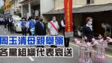 Photo of 周玉清母親舉殯  各黨組織代表哀送