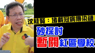 Photo of 沈桂賢：堵截冠病傳染鏈 砂探討暫關紅區學校