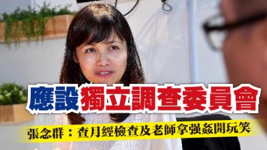 Photo of 應設獨立調查委員會 張念群: 查月經檢查及老師拿強姦開玩笑