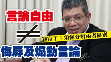 Photo of 賽富丁：須懂分辨兩者區別  言論自由不等同侮辱及煽動言論
