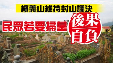Photo of 檳義山維持封山議決 民眾若要掃墓 後果自負