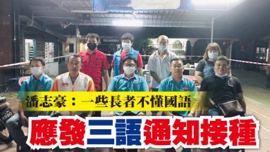 Photo of 潘志豪：一些長者不懂國語  應發三語通知接種