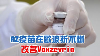 Photo of AZ疫苗在歐波折不斷 改名Vaxzevria