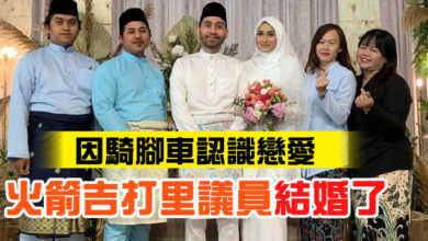 Photo of 因騎腳車認識戀愛  火箭吉打里議員結婚了