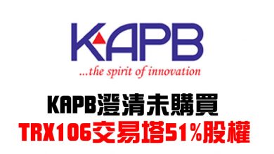 Photo of KAPB澄清未購買    TRX106交易塔51%股權