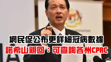 Photo of 網民促公布更詳細冠病數據    諾希山親回：可查詢各州CPRC