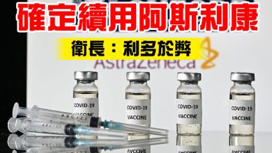 Photo of 確定續用阿斯利康 衛長:利多於弊